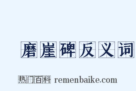 題磨崖碑反义词是什么意思的图片